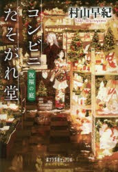 【新品】【本】コンビニたそがれ堂　祝福の庭　村山早紀/〔著〕