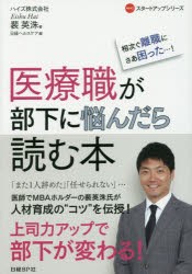 医療職が部下に悩んだら読む本　相次ぐ離職にさあ困った…!　裴英洙/著　日経ヘルスケア/編