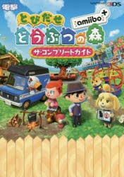 とびだせどうぶつの森amiibo+ザ・コンプリートガイド