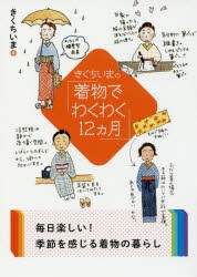 【新品】きくちいまの「着物でわくわく12カ月」　きくちいま/著