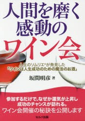 【新品】【本】人間を磨く感動のワイン会　人生のソムリエが発見した「ワインは人生成功のための魔法のお酒」　坂間明彦/著