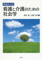 【新品】看護と介護のための社陰学　濱野健/編著　須藤廣/編著