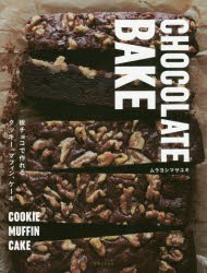 CHOCOLATE　BAKE　板チョコで作れるクッキー、マフィン、ケーキ　ムラヨシマサユキ/著