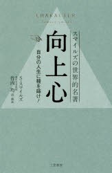 【新品】向上心 スマイルズの世界的名著 サミュエル・スマイルズ／著 竹内均／訳・解説 三笠書房 サミュエル・スマイルズ／著 竹内均／訳