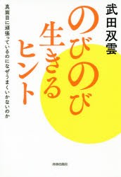 【新品】【本】のびのび生きるヒント　真面目に頑張っているのになぜうまくいかないのか　武田双雲/著