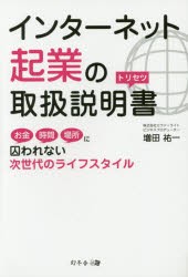 【新品】インターネット起業の取扱説明書　お金時間場所に囚われない次世代のライフスタイル　増田祐一/著