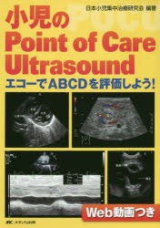 小児のPoint　of　Care　Ultrasound(ピーオーシーユー)　エコーでABCDを評価しよう!　日本小児集中治療研究会/編著