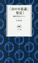 「山の不思議」発見!　謎解き登山のススメ　小泉武栄/著