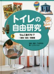 トイレの自由研究　3　うんこ友だち!?　環境・衛生・保健編　屎尿・下水研究会/監修　こどもくらぶ/編