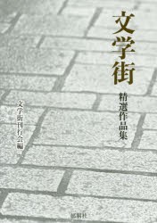 【新品】【本】文学街精選作品集　文学街刊行会/編