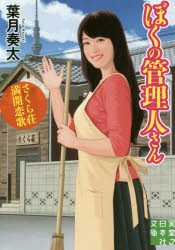 【新品】【本】ぼくの管理人さん　さくら荘満開恋歌　葉月奏太/著