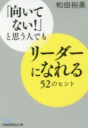 【新品】【本】「向いてない!」と思う人でもリーダーになれる52のヒント　和田裕美/著