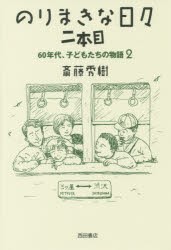 【新品】【本】のりまきな日々　60年代、子どもたちの物語　2　2本目　斎藤秀樹/著