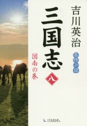 三国志　8　図南の巻　吉川英治/著