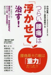 【新品】つらい腰痛は「浮かせて」治す!　薬・手術なしで椎間板ヘルニア、脊柱管狭窄症、すべり症、坐骨神経痛が劇的に回復　中川忠典/著