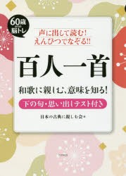 【新品】【本】声に出して読む!えんぴつでなぞる!!百人一首　60歳からの脳トレ　和歌に親しむ、意味を知る!　日本の古典に親しむ会/編