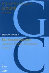 【新品】【本】グランドセンチュリー和英辞典　新装版　小西友七/監修　岸野英治/編