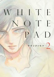 【新品】WHITE NOTE PAD 2 ヤマシタ トモコ 著 祥伝社 ヤマシタ トモコ 