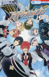 【新品】【本】アイドリッシュセブン　3　山田のこし/漫画　種村有菜/キャラクター原案　バンダイナムコオンライン/原作