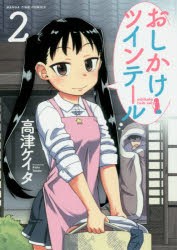 【新品】おしかけツインテール 2 高津 ケイタ 著 芳文社 高津 ケイタ／著