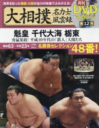 大相撲名力士風雲録　12　魁皇　千代大海　栃東　勇猛果敢!平成10年代の「鉄人」大関たち