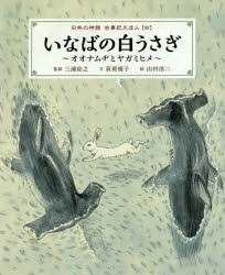 【新品】【本】日本の神話古事記えほん　4　いなばの白うさぎ　オオナムヂとヤガミヒメ　三浦佑之/監修　荻原規子/文