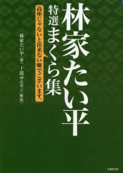 【新品】林家たい平特選まくら集　高座じゃないと出来ない噺でこざいます。　林家たい平/著