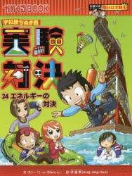 【新品】実験対決　学校勝ちぬき戦　24　科学実験対決漫画　エネルギーの対決　洪鐘賢/絵　〔HANA韓国語教育研究陰/訳〕