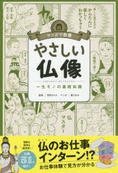 やさしい仏像　一生モノの基礎知識　吉田さらさ/監修　夏江まみ/マンガ