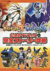 【新品】ポケットモンスターサン・ムーン公式ガイドブック 上 元宮秀介／著 ワンナップ／著 ポケモン／監修 ゲームフリーク／監修 オーバ