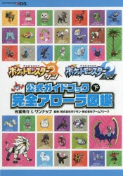 【新品】ポケットモンスターサン・ムーン公式ガイドブック　下　完全アローラ図鑑　元宮秀介/著　ワンナップ/著　ポケモン/監修　ゲーム