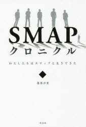 SMAPクロニクル　わたしたちはスマップと生きてきた　篠原沙里/著