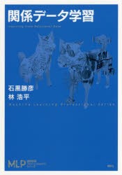 【新品】関係データ学習　石黒勝彦/著　林浩平/著