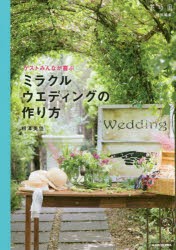 ゲストみんなが喜ぶミラクルウエディングの作り方　相澤美佳/著