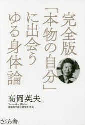 「本物の自分」に出会うゆる身体論　高岡英夫/著