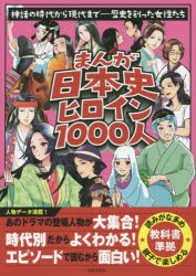 【新品】【本】まんが日本史ヒロイン1000人　神話の時代から現代まで?歴史を創った女性たち