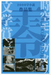 【新品】【本】時空モノガタリ文学賞作品集　2000字小説　＃0