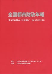 【新品】全国都市財政年報　2015年度決算