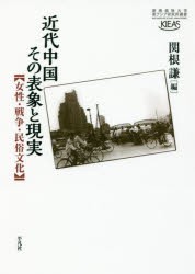 【新品】【本】近代中国その表象と現実　女性・戦争・民俗文化　関根謙/編