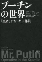 【新品】プーチンの世界　「皇帝」になった工作員　フィオナ・ヒル/著　クリフォード・G・ガディ/著　濱野大道/訳　千葉敏生/訳　畔蒜泰