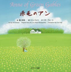 【新品】赤毛のアン　ミニ版　葉祥明/絵　モンゴメリ/原作　リサ・ヴォート/訳