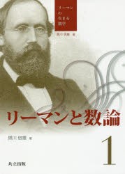 【新品】リーマンの生きる数学　1　リーマンと数論　黒川信重/編