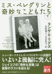 【新品】【本】ミス・ペレグリンと奇妙なこどもたち　下　ランサム・リグズ/著　金原瑞人/訳　大谷真弓/訳