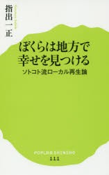 【新品】ぼくらは地方で幸せを見つける　ソトコト流ローカル再生論　指出一正/著