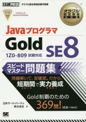 【新品】JavaプログラマGold　SE8スピードマスター問題集　オラクル認定資格試験学習書　日本サード・パーティ株式陰社/著