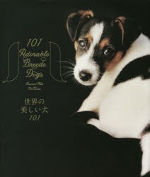 世界の美しい犬101　レイチェル・ヘイル・マッケナ/写真　山根義久/監修　大浜千尋/訳