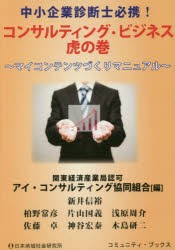 【新品】中小企業診断士必携!コンサルティング・ビジネス虎の巻　マイコンテンツづくりマニュアル　アイ・コンサルティング協同組合/編