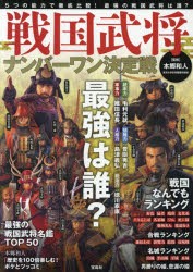 【新品】【本】戦国武将ナンバーワン決定戦　本郷和人/監修