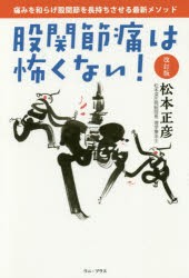 股関節痛は怖くない!　痛みを和らげ股関節を長持ちさせる最新メソッド　松本正彦/著