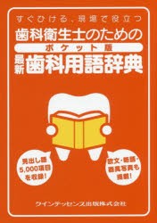 歯科衛生士のためのポケット版最新歯科用語辞典　すぐひける、現場で役立つ　栢豪洋/〔ほか〕編集